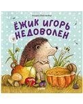Обложка книги «Книжки-картинки. Ежик Игорь недоволенРайтмейер А.», ISBN 9785002110322