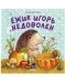Обложка книги «Книжки-картинки. Ежик Игорь недоволенРайтмейер А.», ISBN 9785002110322