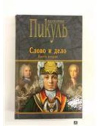 Пчерн Слово и дело кн.2 12+