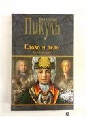 Собр.соч.В.Пикуль (черный) Пчерн Слово и дело кн.2 12+