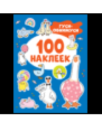 Гуси-обнимуси 100 наклеек