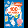 Гуси-обнимуси 100 наклеек