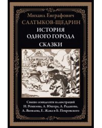История одного города. Сказки
