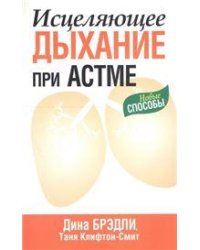 Исцеляющее дыхание при астме
