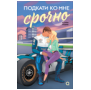 Обложка книги «Карли Робин. Подкати ко мне срочно», ISBN 9785353112990