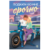 Обложка книги «Карли Робин. Подкати ко мне срочно», ISBN 9785353112990