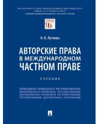 Авторские права в международном частном праве.Учебник