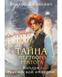 Тайна мертвого ректора. Книга 2