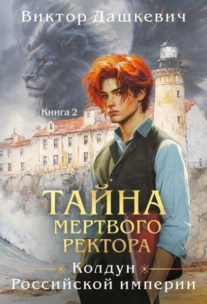 Обложка книги «Тайна мертвого ректора. Книга 2» — Дашкевич Виктор, ISBN 9785042355615
