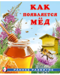 РР. Как появляется мёд