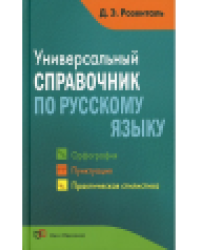 Универсальный справочник по русскому языку. Орфография. Пунктуация. Практическая стилистика