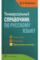 Универсальный справочник по русскому языку. Орфография. Пунктуация. Практическая стилистика