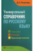 Универсальный справочник по русскому языку. Орфография. Пунктуация. Практическая стилистика