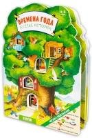 Обложка книги «Книжки-картонки. Времена года. Веселые истории», ISBN 9785001547679