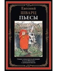 Пьесы. Шварц Е.