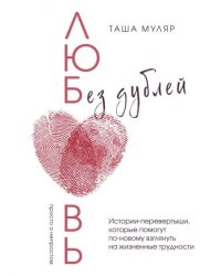 Любовь без дублей. Таша Муляр с автографом