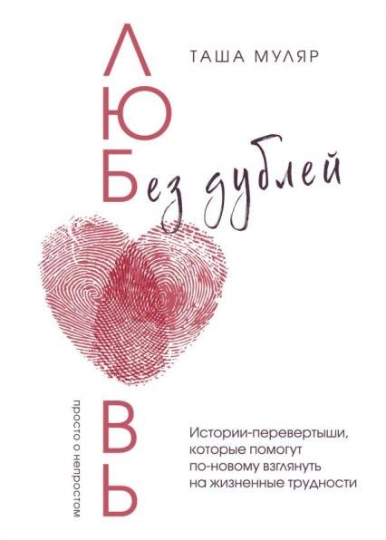 Любовь без дублей. Таша Муляр с автографом