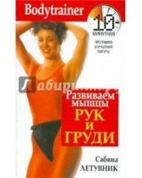 Развиваем мышцы рук и груди