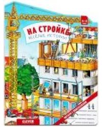 Книжки-картонки. На стройке. Веселые истории