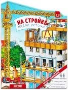 Обложка книги «Книжки-картонки. На стройке. Веселые истории», ISBN 9785001547662