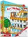 Обложка книги «Книжки-картонки. На стройке. Веселые истории», ISBN 9785001547662