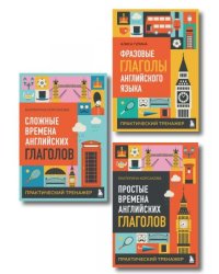 Комплект из 3-х книг: Простые + Сложные времена английских глаголов + Фразовые глаголы. Практические тренажеры