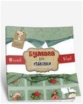 Обложка книги «Бумага для упаковки подарков и скрапбукинга» — Дизайнер Светлана Станкевич, ISBN 9789851533820