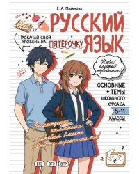 Русский язык: прокачай свой уровень на максимум