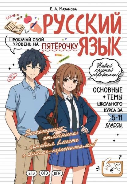 Обложка книги «Русский язык: прокачай свой уровень на максимум» — Маханова Е.А., ISBN 9785042468889