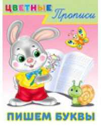 .ПР. ЦП. Пишем буквы