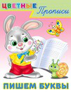 .ПР. ЦП. Пишем буквы