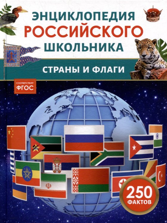 Страны и флаги. Энциклопедия российского школьника