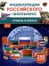 Страны и флаги. Энциклопедия российского школьника