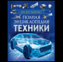 Полная энциклопедия техники. Как все работает