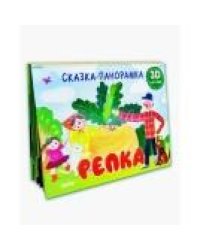 Книжки-панорамки. Репка. Сказка-панорамкаУшинский К.