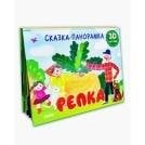 Обложка книги «Книжки-панорамки. Репка. Сказка-панорамкаУшинский К.», ISBN 9785002110094