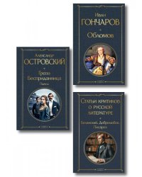 Критики о Гончарове и Островском набор из 3 книг: Обломов, Гроза. Бесприданница. Пьесы, Статьи критиков о русской литературе