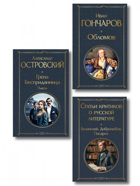 Критики о Гончарове и Островском набор из 3 книг: Обломов, Гроза. Бесприданница. Пьесы, Статьи критиков о русской литературе