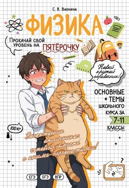 Обложка книги «Физика: прокачай свой уровень на максимум» — Вахнина С.В., ISBN 9785042468902