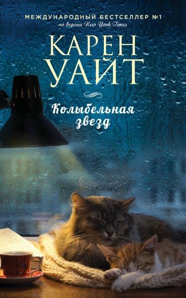 Обложка книги «Колыбельная звезд» — Уайт Карен, ISBN 9785042396793