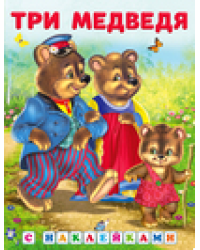 Hаклейки.СН.Три медведя