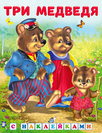 Серия «Сказки с наклейками» Формат: 16.5 х 21.5 см; 16 цв. стр. +обл.+ 2 л. с накл. Hаклейки.СН.Три медведя
