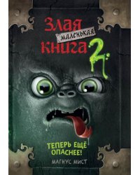 Маленькая злая книга 2 мягкая обложкаЧ