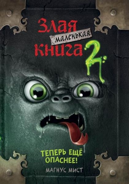 Маленькая злая книга 2 мягкая обложкаЧ