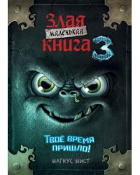 Маленькая злая книга 3 мягкая обложкаЧ