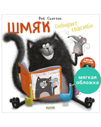 Кк. Книжки-картинки мягкая обложка. Шмяк говорит спасибо
