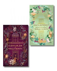 Комплект из 2-х книг. Однажды в Мидлшире + Загадочное происшествие в Мидлшире