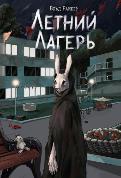 Обложка книги «Книга с автографом: Летний лагерь» — Райбер Влад, ISBN 9785042521973