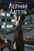 Обложка книги «Книга с автографом: Летний лагерь» — Райбер Влад, ISBN 9785042521973