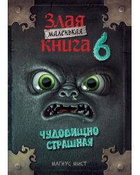 Маленькая злая книга 6 мягкая обложкаЧ